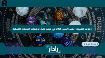 «موعد العيد» العيد الكبير 2025 في مصر وفق توقعات البحوث الفلكية